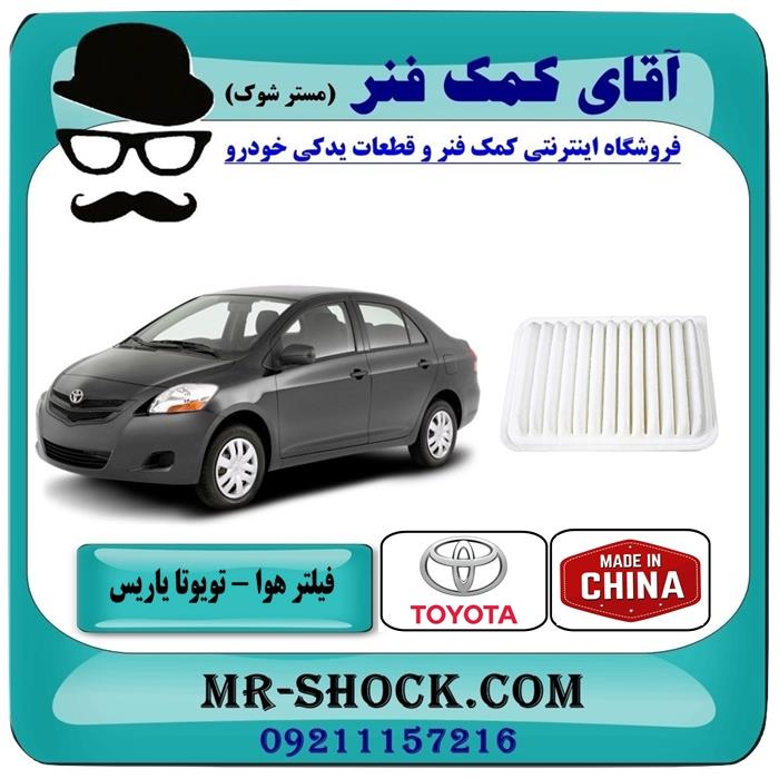 فیلتر هوا تویوتا یاریس 2008-2012 برند طرح اصلی ساخت چین